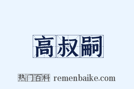 高叔嗣是什么意思的图片